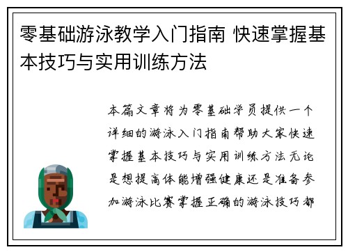 零基础游泳教学入门指南 快速掌握基本技巧与实用训练方法