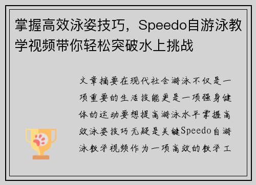 掌握高效泳姿技巧，Speedo自游泳教学视频带你轻松突破水上挑战