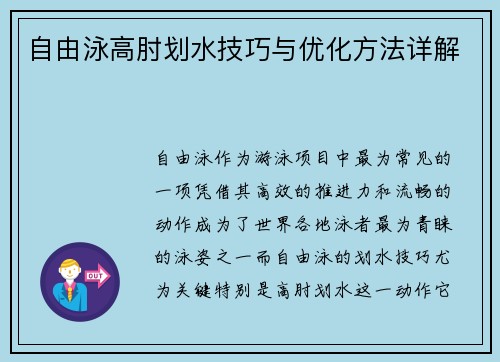 自由泳高肘划水技巧与优化方法详解