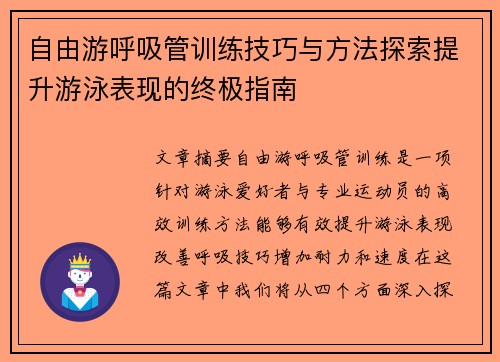 自由游呼吸管训练技巧与方法探索提升游泳表现的终极指南