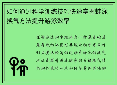 如何通过科学训练技巧快速掌握蛙泳换气方法提升游泳效率