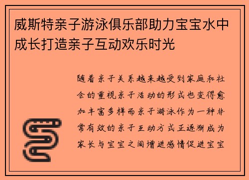 威斯特亲子游泳俱乐部助力宝宝水中成长打造亲子互动欢乐时光