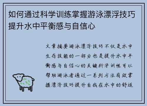 如何通过科学训练掌握游泳漂浮技巧提升水中平衡感与自信心