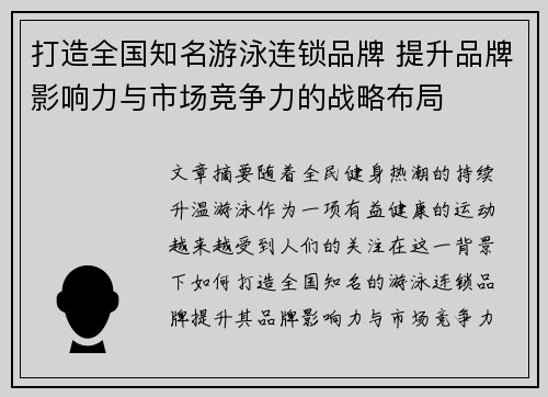 打造全国知名游泳连锁品牌 提升品牌影响力与市场竞争力的战略布局