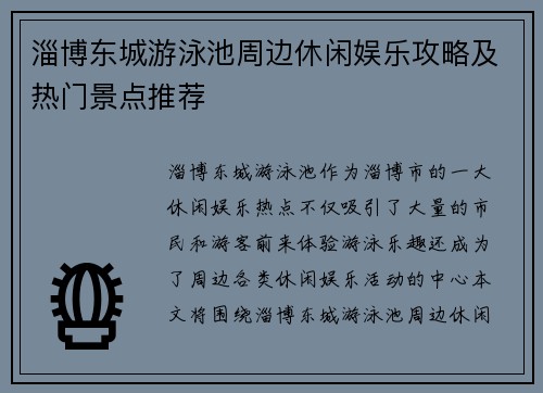 淄博东城游泳池周边休闲娱乐攻略及热门景点推荐