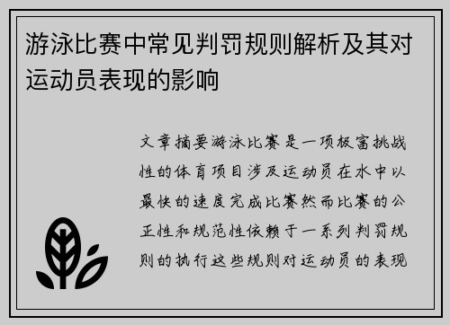 游泳比赛中常见判罚规则解析及其对运动员表现的影响