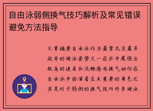 自由泳弱侧换气技巧解析及常见错误避免方法指导