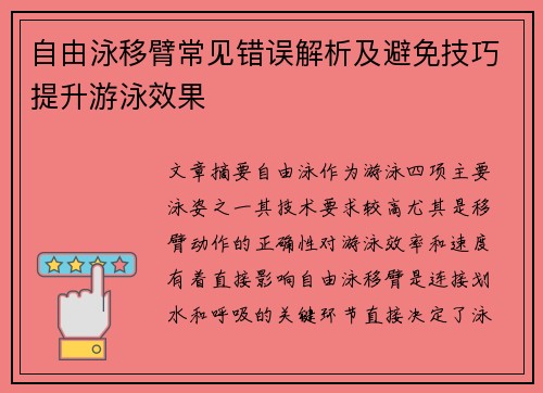 自由泳移臂常见错误解析及避免技巧提升游泳效果